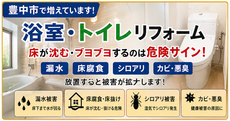 豊中市 浴室 トイレ アイキャッチ