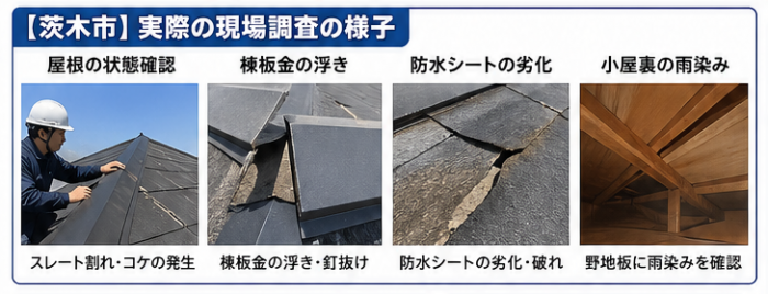 屋根劣化 状況