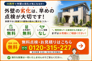 川西市外壁点検無料サービス