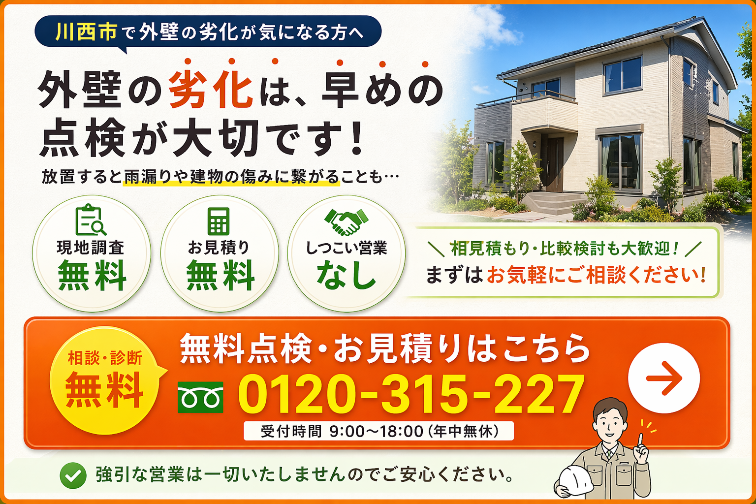 川西市外壁点検無料サービス