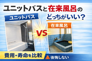 ユニットバス比較