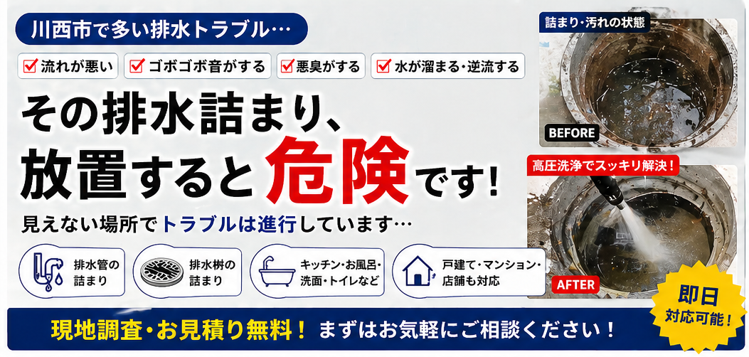 川西市 排水 アイキャッチ