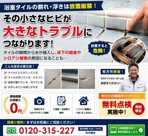 浴室タイル割れ無料点検キャンペーン