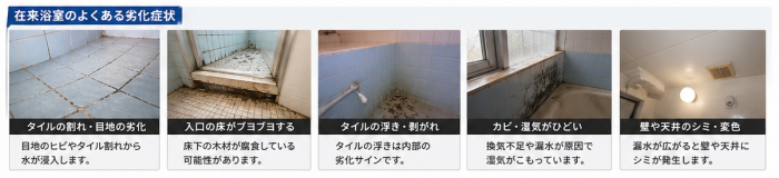 在来浴室 劣化状況