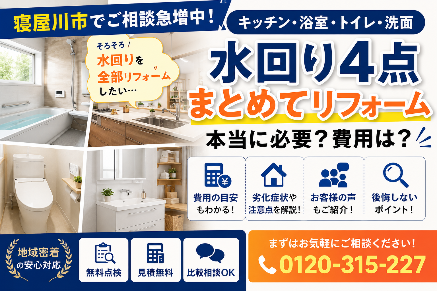 【寝屋川市】水回り4点リフォームはまとめてやるべき?費用・劣化症状・後悔しないポイントを解説!