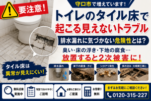【守口市】トイレのタイル床は要注意！見えない排水漏れが床下腐食・シロアリ被害につながる危険性とは？