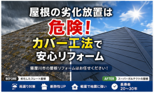 寝屋川市　屋根カバー工法　アイキャッチ