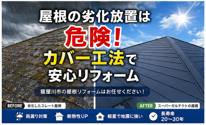 寝屋川市 屋根カバー工法 アイキャッチ