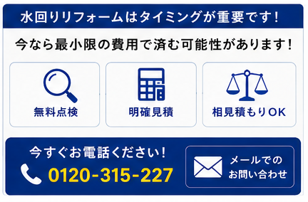 水回り リフォームCTA