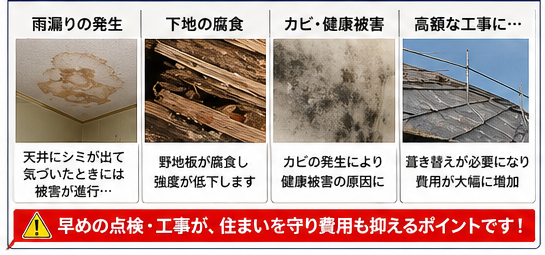 屋根劣化 放置 2