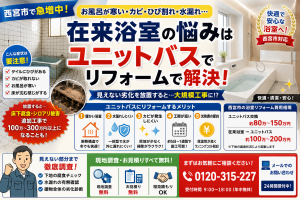 在来浴室の寒さ・カビ・ひび割れは危険！ユニットバスで快適解決【西宮市】