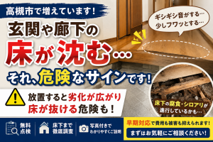 s-【高槻市】玄関や廊下の床が沈むのは危険？放置で広がる劣化と床下腐食の実態を解説