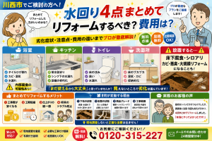 水回り4点まとめてリフォームするべき？費用と失敗しない判断基準【川西市】
