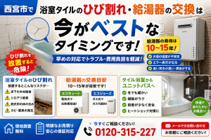 浴室タイルのひび割れ放置は危険！給湯器交換のタイミングも解説【西宮市】