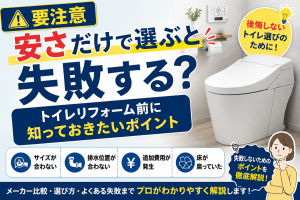 【要注意】安さだけで選ぶと失敗する？トイレリフォーム前に知っておきたいポイント