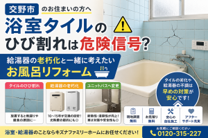 【交野市】浴室タイルのひび割れは危険信号？給湯器の老朽化と一緒に考えたいお風呂リフォーム