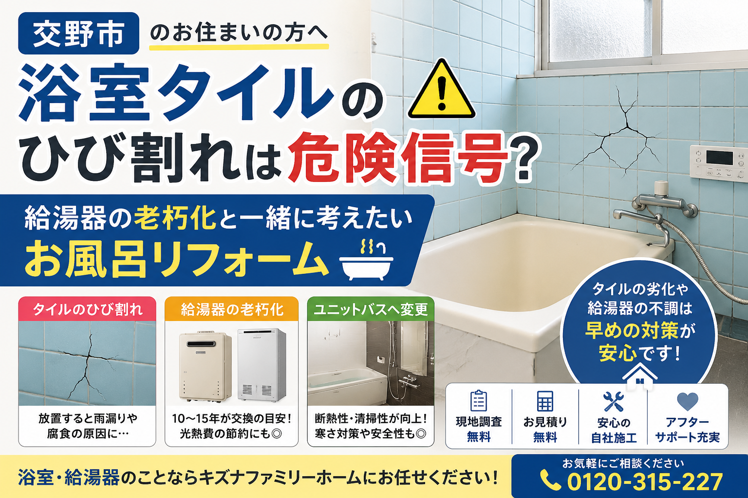 【交野市】浴室タイルのひび割れは危険信号?給湯器の老朽化と一緒に考えたいお風呂リフォーム