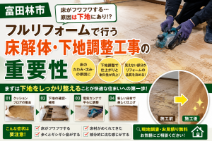 【富田林市】床がフワフワする原因は下地にあり？フルリフォームで行う床解体・下地調整工事の重要性