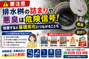 【要注意】排水桝の詰まりや悪臭は危険信号！放置すると基礎劣化につながることも