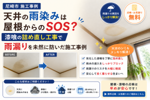【尼崎市 施工事例】天井の雨染みは屋根からのSOS？漆喰の詰め直し工事で雨漏りを未然に防いだ施工事例