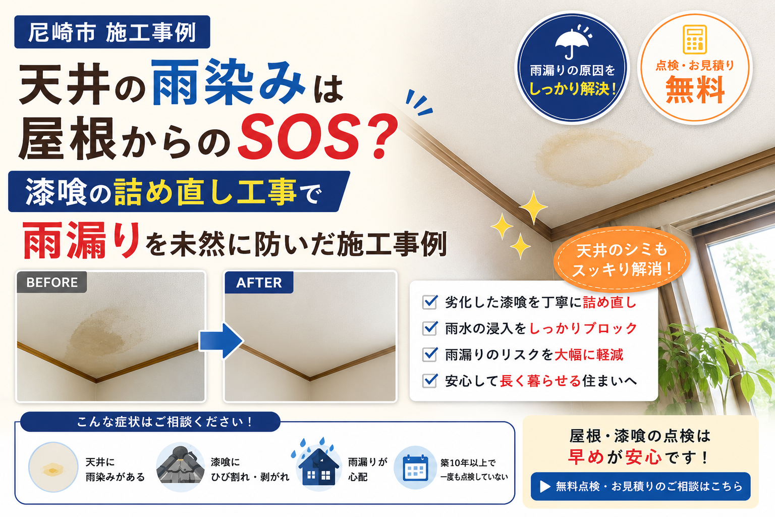【尼崎市 施工事例】天井の雨染みは屋根からのSOS?漆喰の詰め直し工事で雨漏りを未然に防いだ施工事例