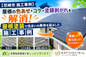 【尼崎市 施工事例】屋根の色あせ・コケ・塗膜剥がれを解消！屋根塗装で住まいの寿命を延ばした施工事例