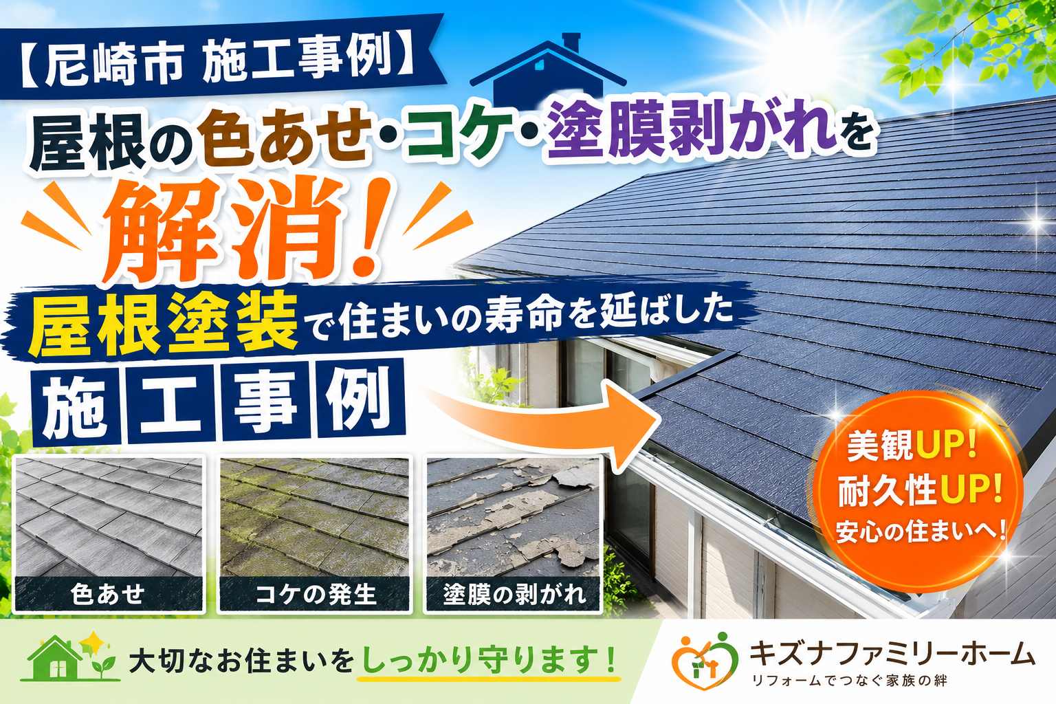 【尼崎市 施工事例】屋根の色あせ・コケ・塗膜剥がれを解消!屋根塗装で住まいの寿命を延ばした施工事例