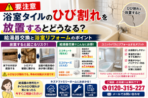 【要注意】浴室タイルのひび割れを放置するとどうなる？給湯器交換と浴室リフォームのポイント