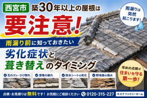 【西宮市】築30年以上の屋根は要注意！雨漏り前に知っておきたい劣化症状と葺き替えのタイミング