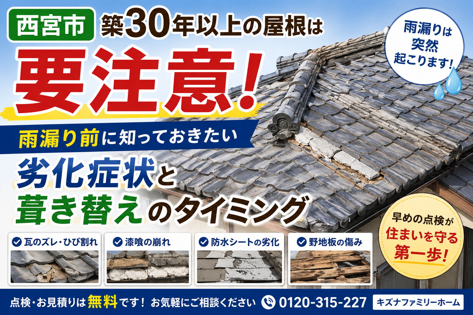 【西宮市】築30年以上の屋根は要注意!雨漏り前に知っておきたい劣化症状と葺き替えのタイミング