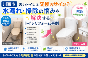 【川西市】古いトイレは交換のサイン？水漏れ・掃除の悩みを解決するトイレリフォーム事例