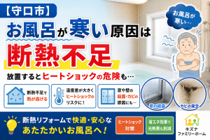 【守口市】お風呂が寒い原因は断熱不足｜放置するとヒートショックの危険も…