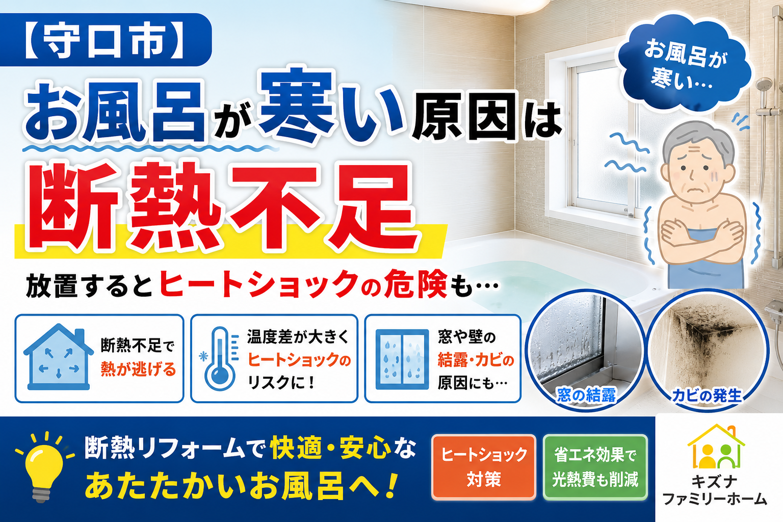 【守口市】お風呂が寒い原因は断熱不足|放置するとヒートショックの危険も…