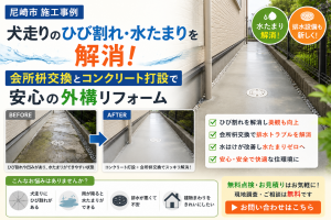 【尼崎市 施工事例】犬走りのひび割れ・水たまりを解消！会所枡交換とコンクリート打設で安心の外構リフォーム