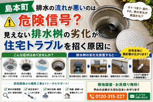 【島本町】排水の流れが悪いのは危険信号？見えない排水桝の劣化が住宅トラブルを招く原因に