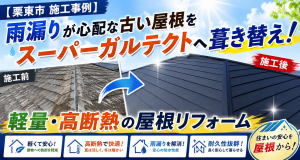 【栗東市 施工事例】雨漏りが心配な古い屋根をスーパーガルテクトへ葺き替え！
