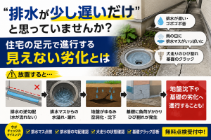 「排水が少し遅いだけ」と思っていませんか？住宅の足元で進行する見えない劣化とは