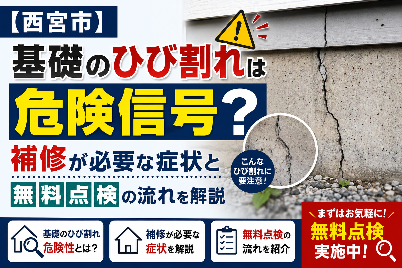 【西宮市】基礎のひび割れは危険信号?補修が必要な症状と無料点検の流れを解説