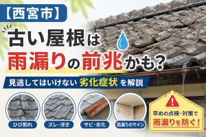 【西宮市】古い屋根は雨漏りの前兆かも？見逃してはいけない劣化症状を解説