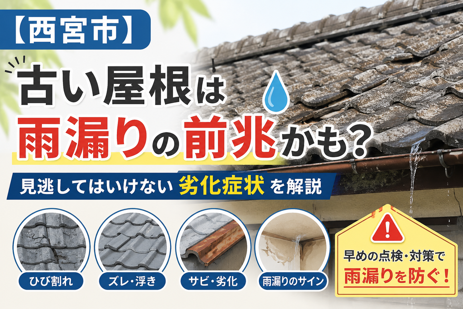 【西宮市】古い屋根は雨漏りの前兆かも?見逃してはいけない劣化症状を解説