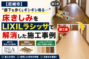 【尼崎市】「廊下を歩くとギシギシ鳴る…」床きしみをLIXILラシッサで解消した施工事例