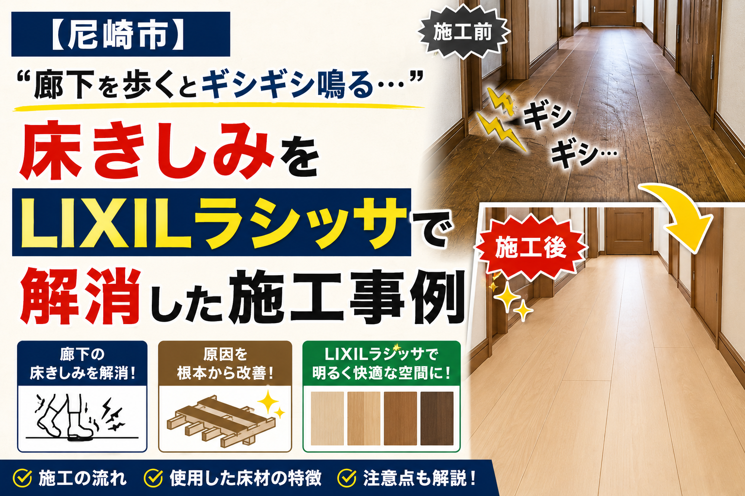 【尼崎市】「廊下を歩くとギシギシ鳴る…」床きしみをLIXILラシッサで解消した施工事例