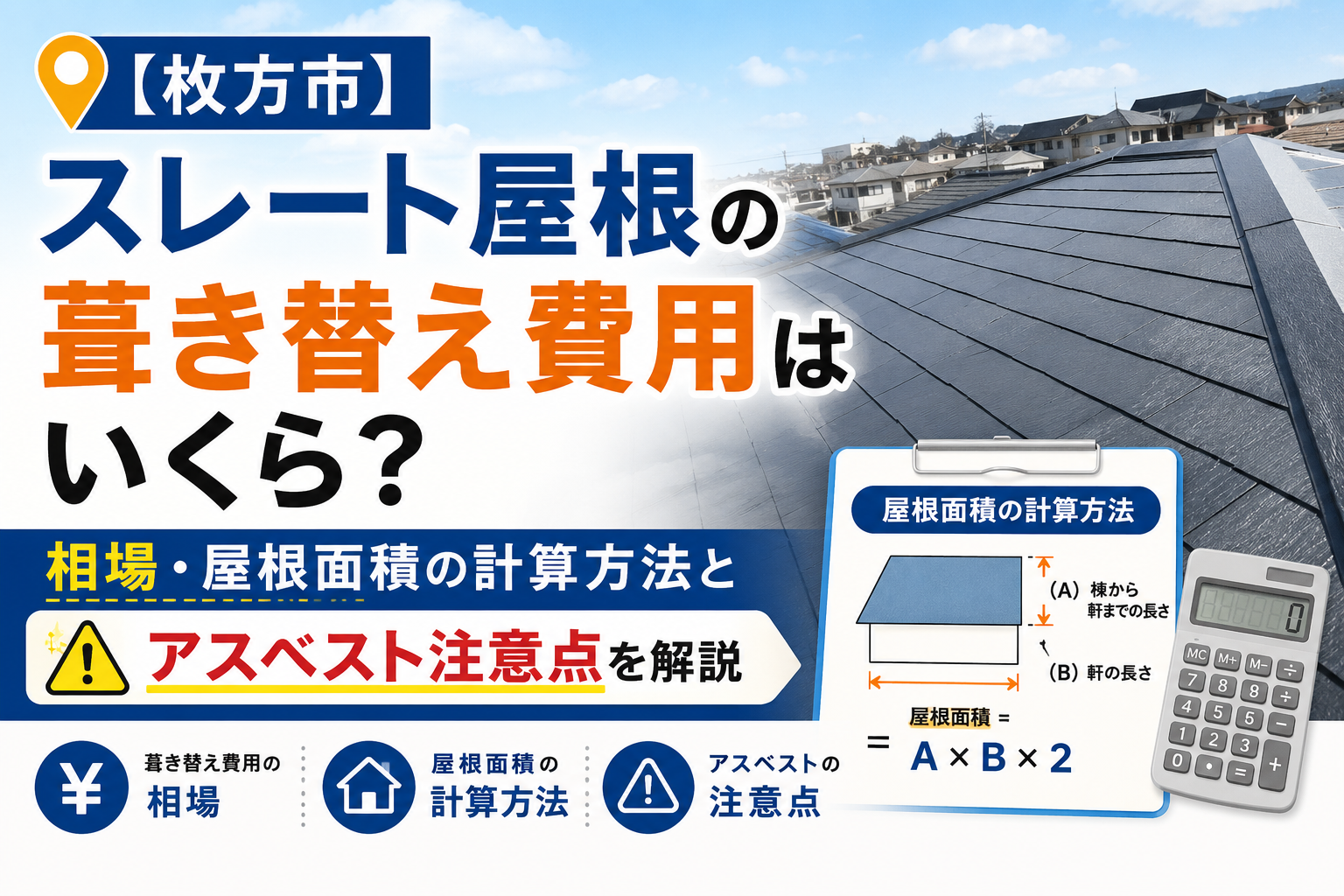 【枚方市】スレート屋根の葺き替え費用はいくら？相場・屋根面積の計算方法とアスベスト注意点を解説