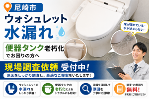尼崎市ウォシュレット水漏れ、便器タンク老朽化で現場調査依頼