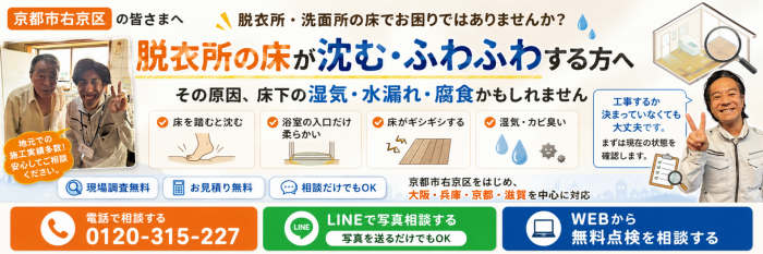 【京都市右京区】脱衣所の床が沈む・ふわふわするのはなぜ?湿気・水漏れ・床下腐食の原因と点検ポイント CTA