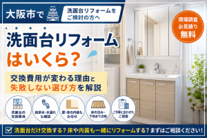 【大阪市】洗面台リフォームはいくら？交換費用が変わる理由と失敗しない選び方を解説