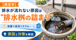 【西宮市】排水が流れない原因は“排水桝の詰まり”でした｜放置で逆流リスクも…