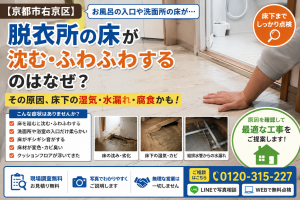 【京都市右京区】脱衣所の床が沈む・ふわふわするのはなぜ？湿気・水漏れ・床下腐食の原因と点検ポイント