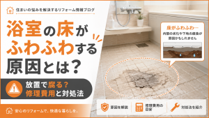 【危険】浴室の床がふわふわする原因とは？放置で腐る？修理費用と対処法