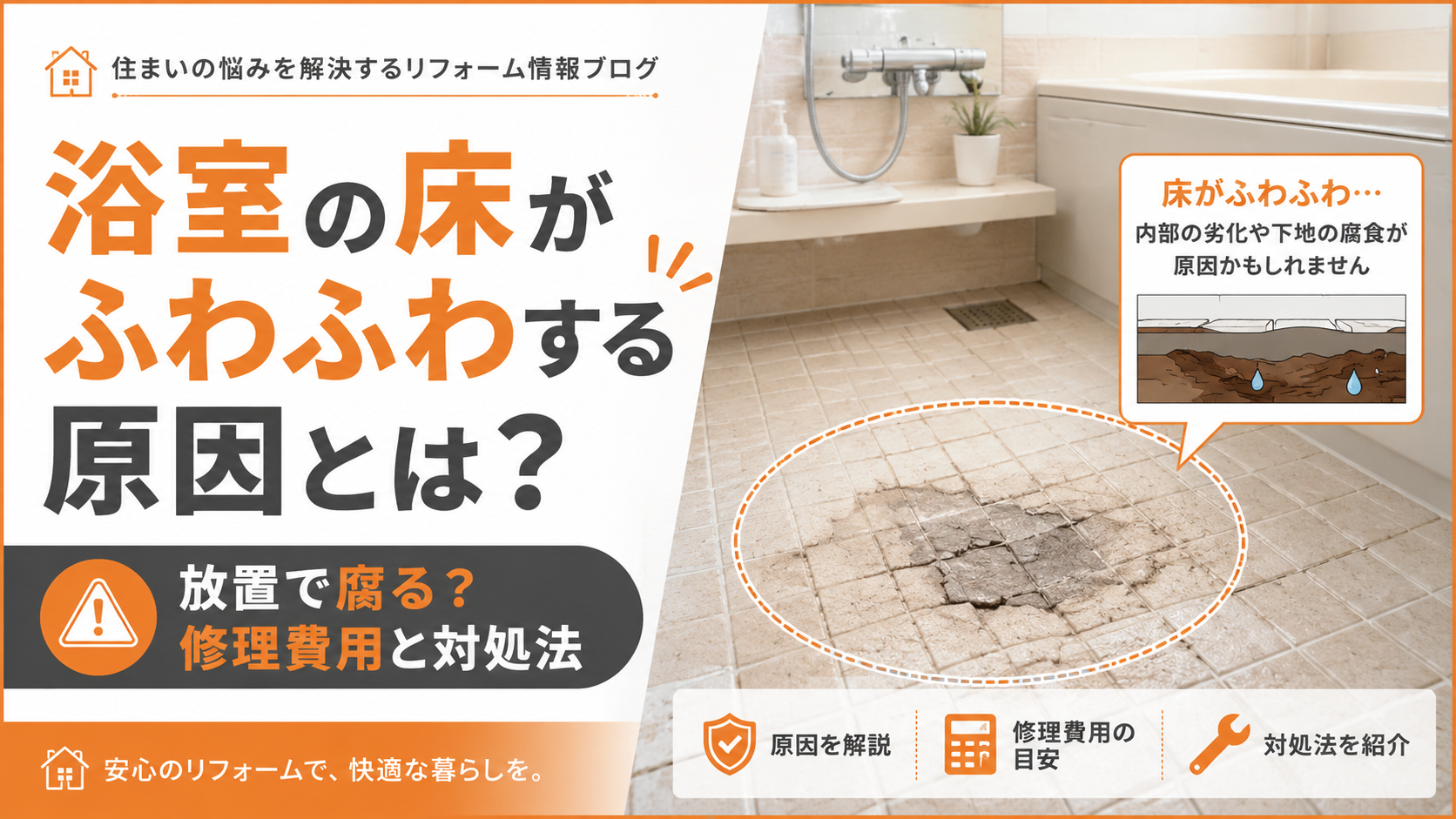 【危険】浴室の床がふわふわする原因とは?放置で腐る?修理費用と対処法